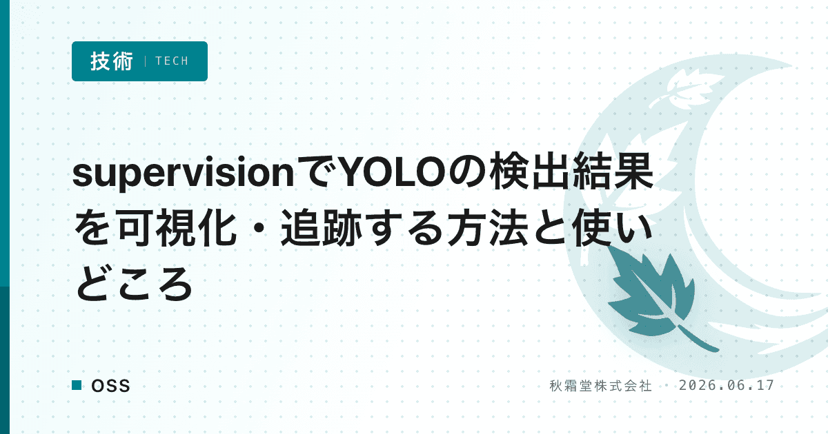 supervisionでYOLOの検出結果を可視化・追跡する方法と使いどころ
