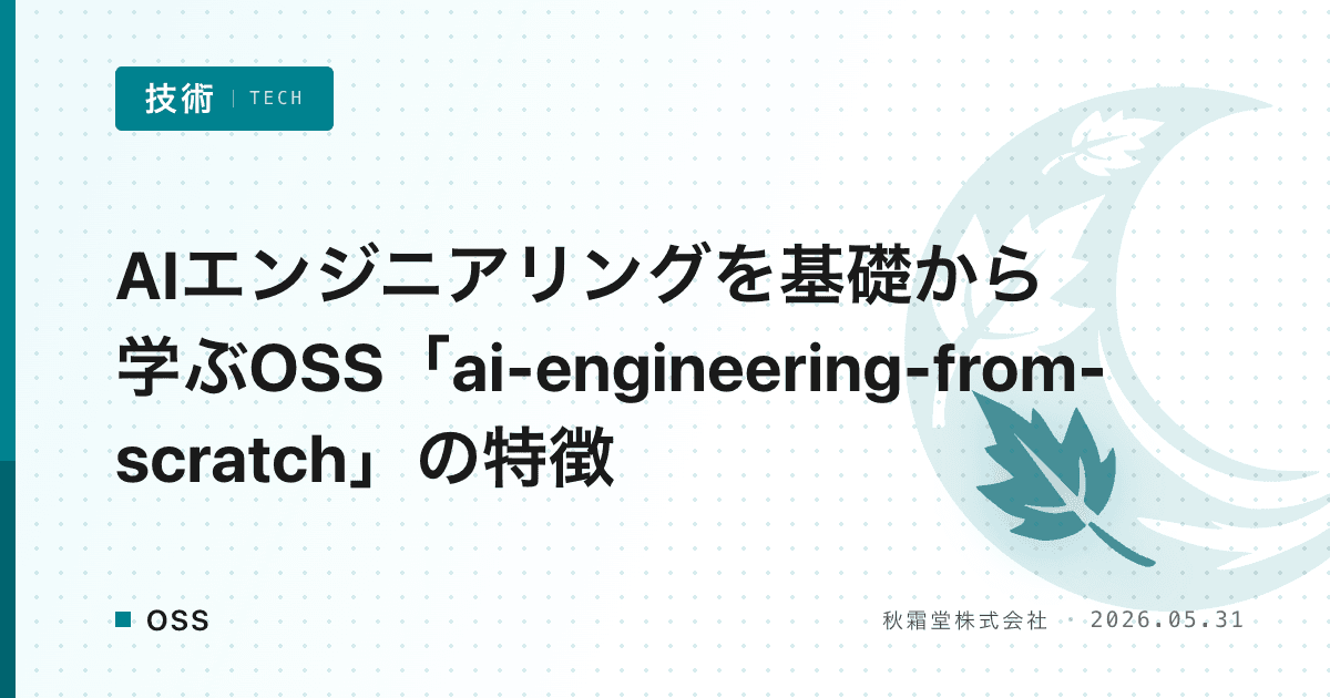 AIエンジニアリングを基礎から学ぶOSS「ai-engineering-from-scratch」の特徴