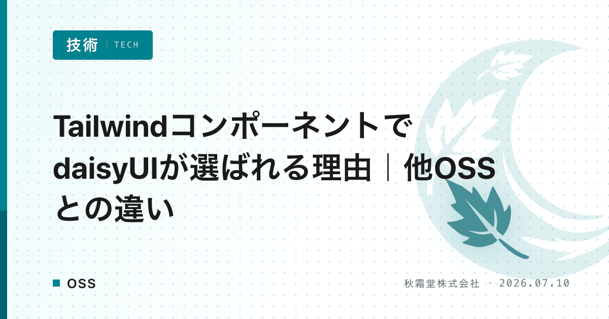 TailwindコンポーネントでdaisyUIが選ばれる理由｜他OSSとの違い