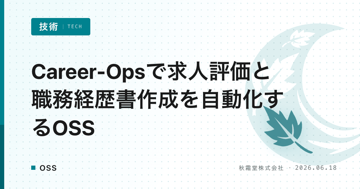 Career-Opsで求人評価と職務経歴書作成を自動化するOSS