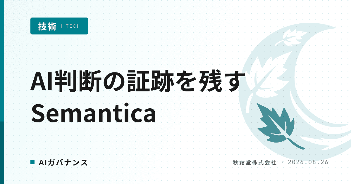 AI判断の監査証跡にSemanticaが選ばれる理由｜LLM不要の設計