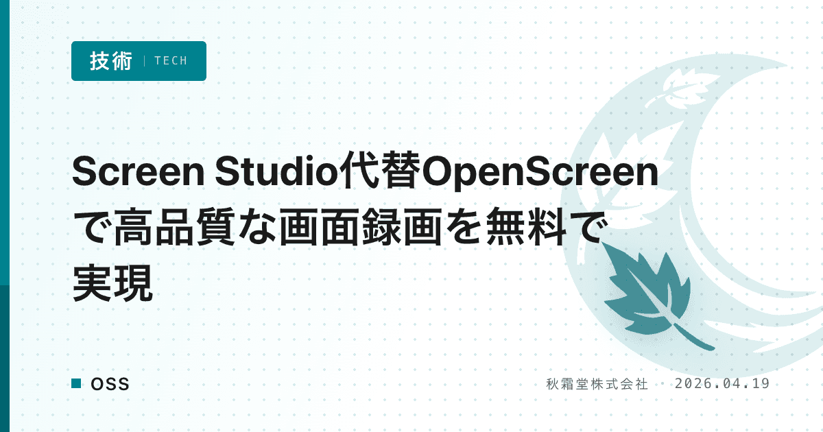 Screen Studio代替OpenScreenで高品質な画面録画を無料で実現