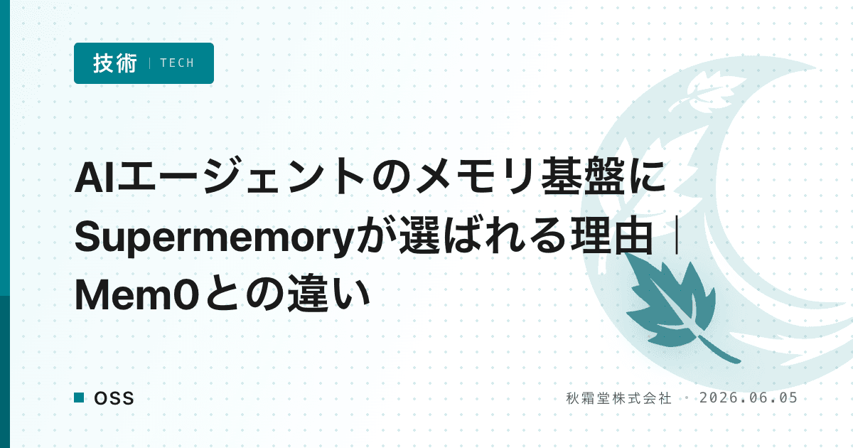 AIエージェントのメモリ基盤にSupermemoryが選ばれる理由｜Mem0との違い