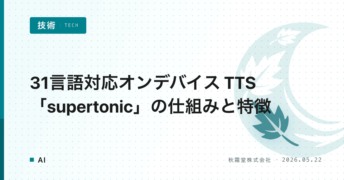 31言語対応オンデバイス TTS「supertonic」の仕組みと特徴