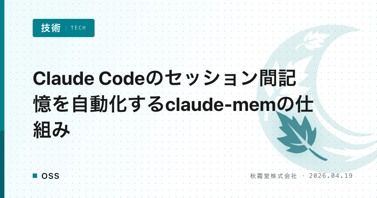 Claude Codeのセッション間記憶を自動化するclaude-memの仕組み