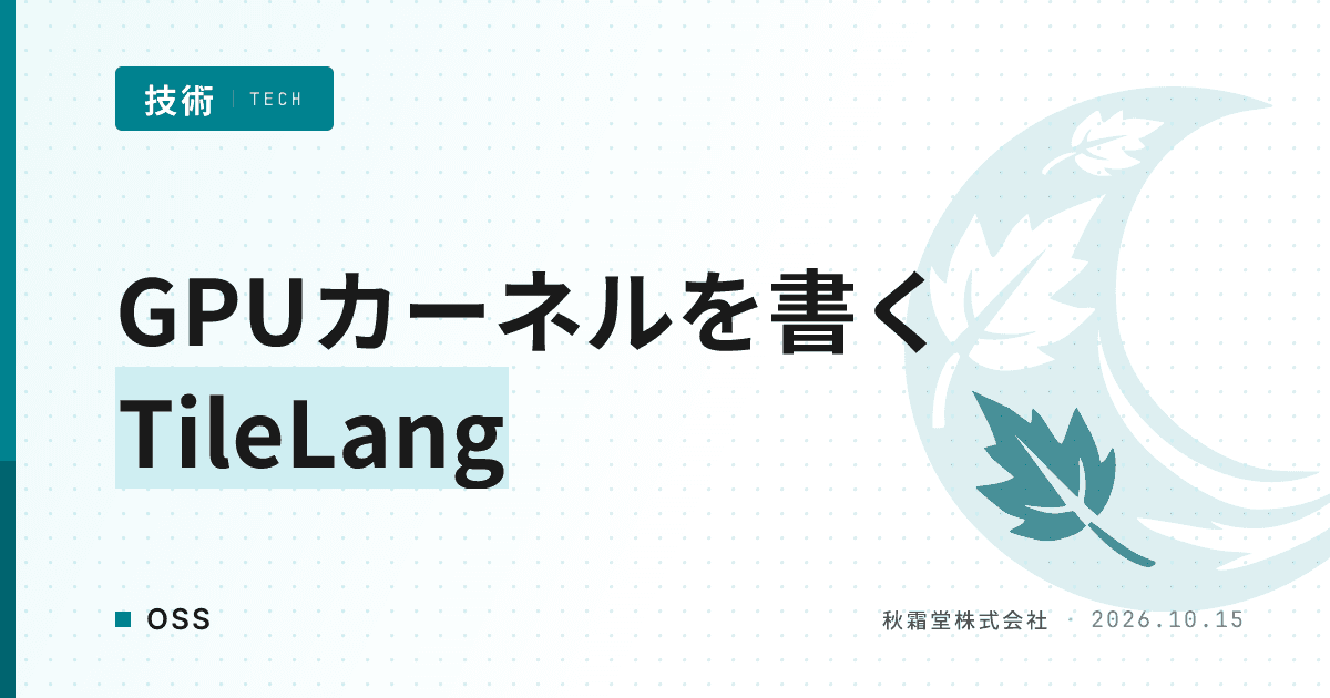 GPUカーネルをPythonで書くOSS「TileLang」の仕組み