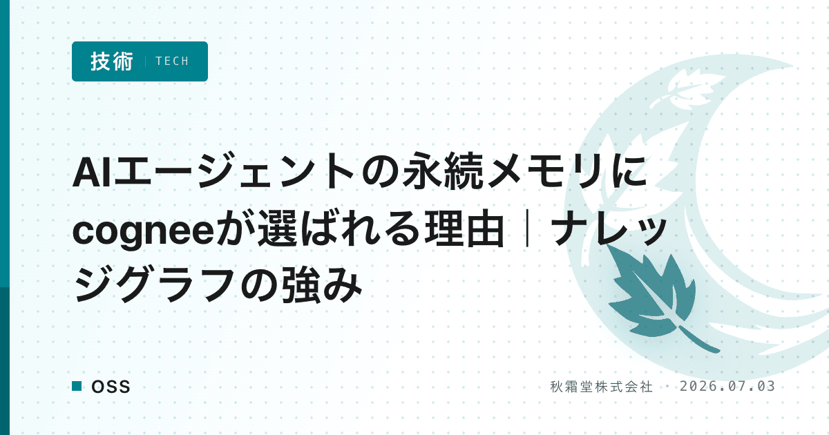 AIエージェントの永続メモリにcogneeが選ばれる理由｜ナレッジグラフの強み