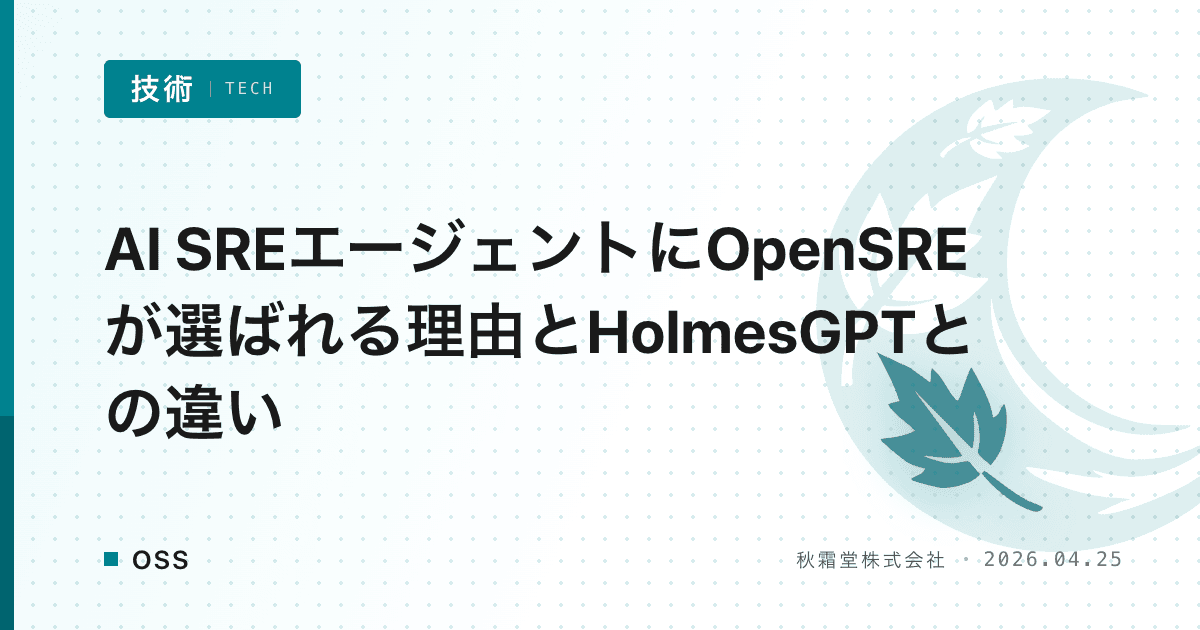 AI SREエージェントにOpenSREが選ばれる理由とHolmesGPTとの違い