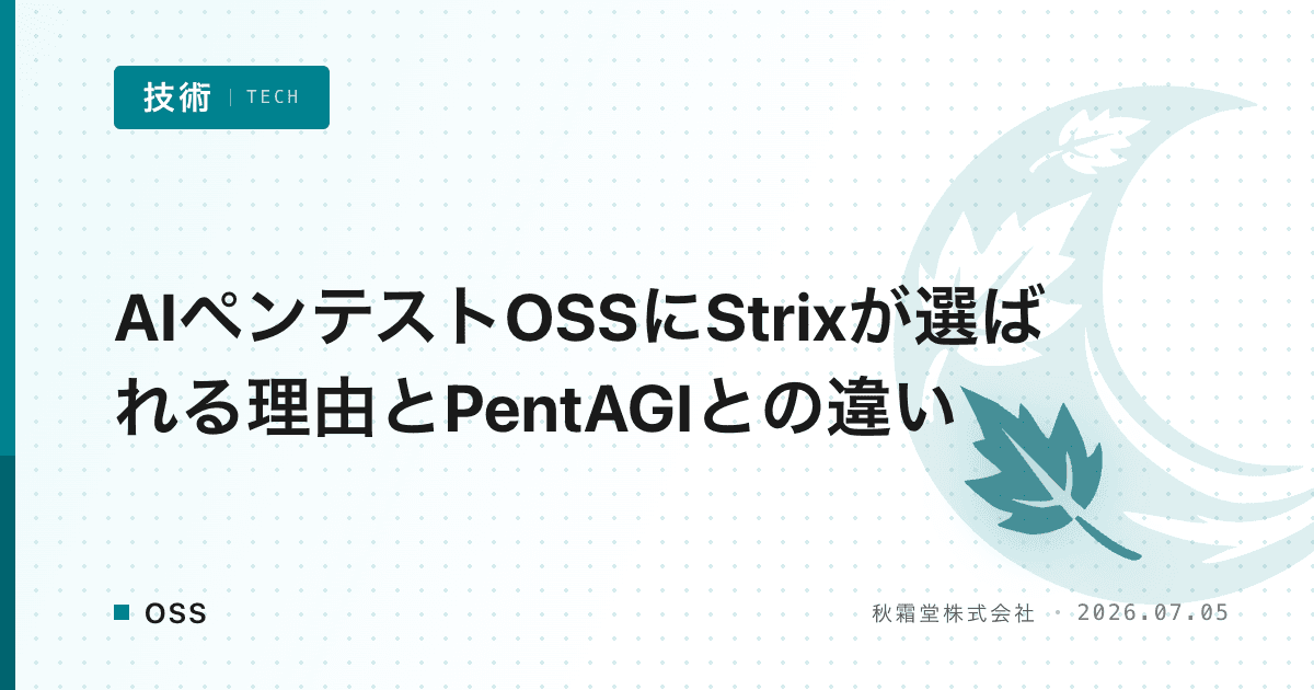 AIペンテストOSSにStrixが選ばれる理由とPentAGIとの違い