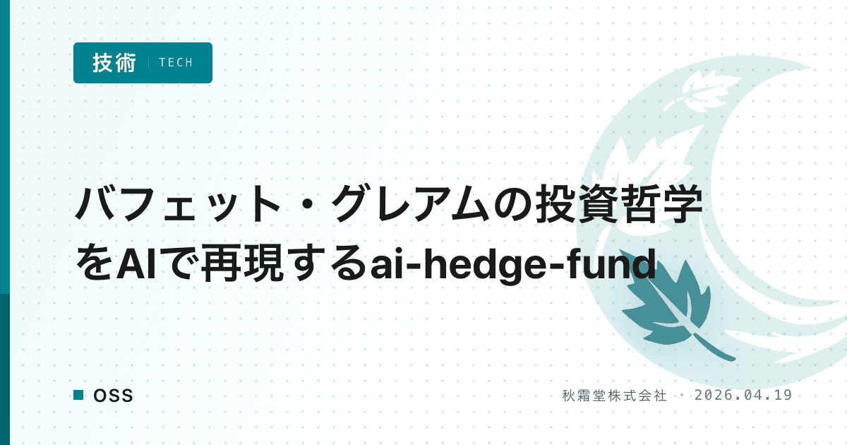 バフェット・グレアムの投資哲学をAIで再現するai-hedge-fund