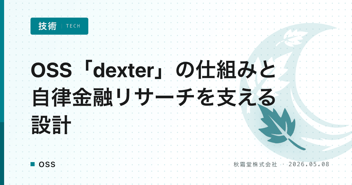 OSS「dexter」の仕組みと自律金融リサーチを支える設計