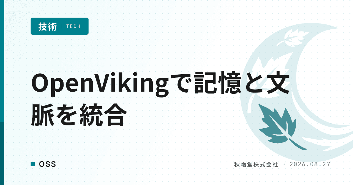 OpenVikingでAIエージェントの記憶と文脈を一元管理する方法