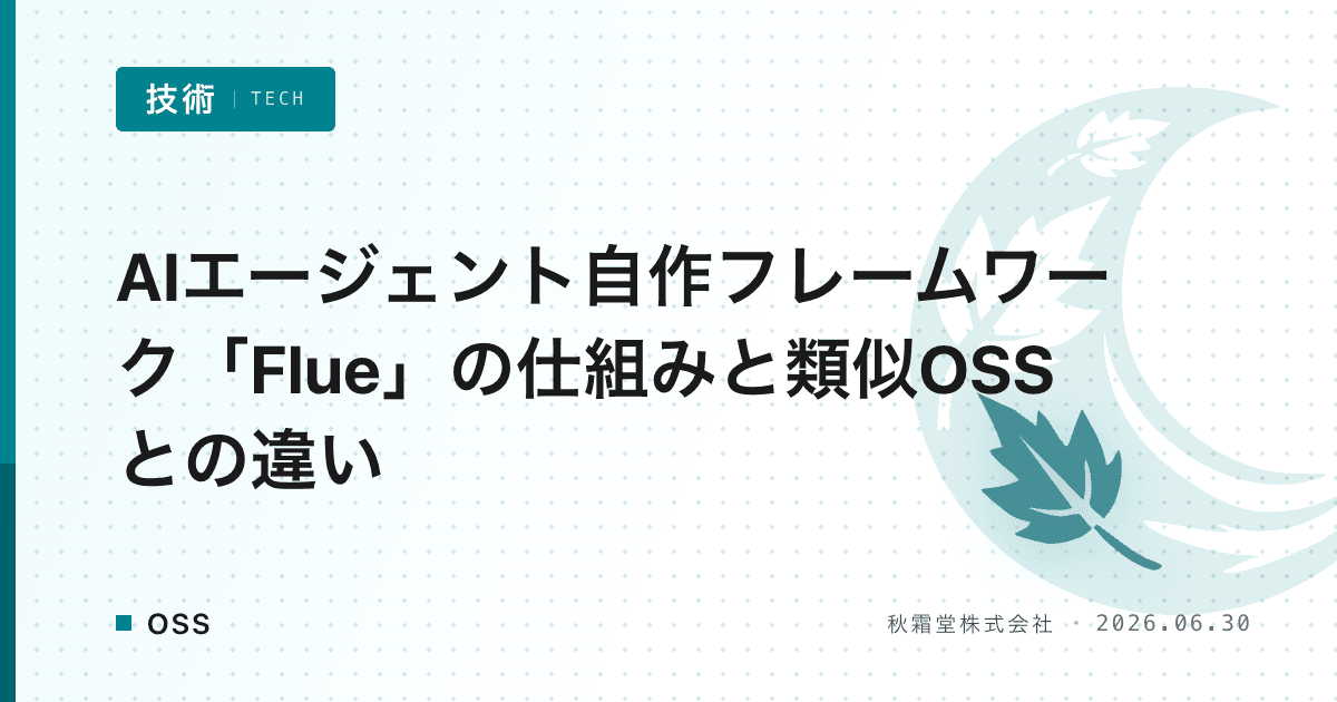 AIエージェント自作フレームワーク「Flue」の仕組みと類似OSSとの違い