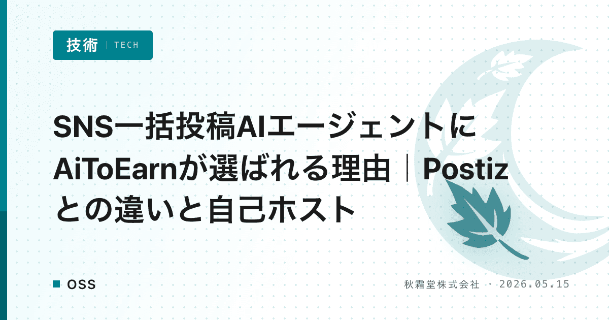 SNS一括投稿AIエージェントにAiToEarnが選ばれる理由｜Postizとの違いと自己ホスト
