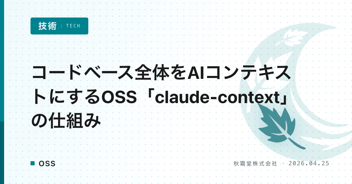 コードベース全体をAIコンテキストにするOSS「claude-context」の仕組み