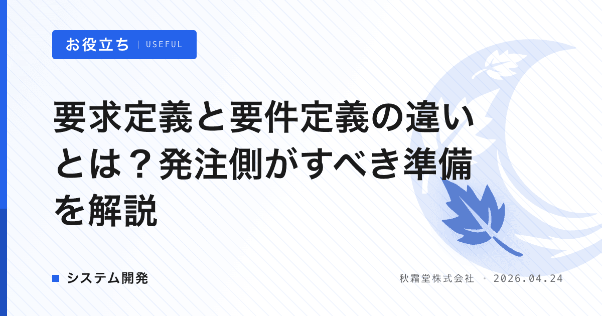 要求定義と要件定義の違いとは？発注側がすべき準備を解説