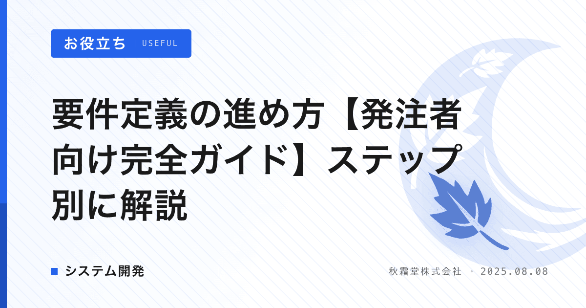 要件定義の進め方【発注者向け完全ガイド】ステップ別に解説