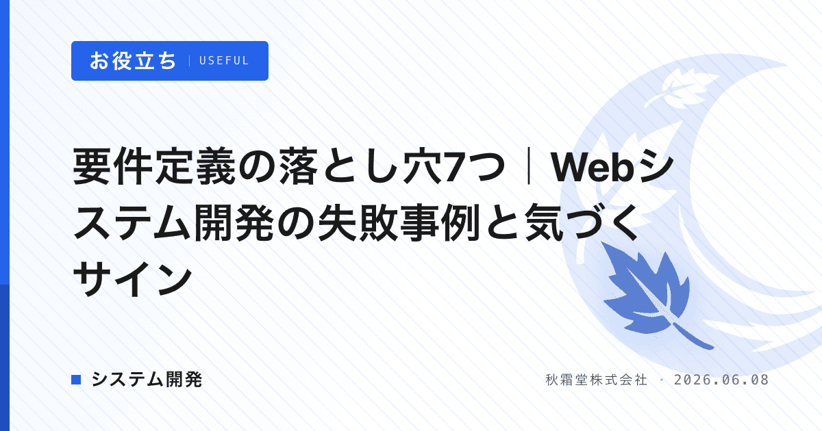 要件定義の落とし穴7つ｜Webシステム開発の失敗事例と気づくサイン