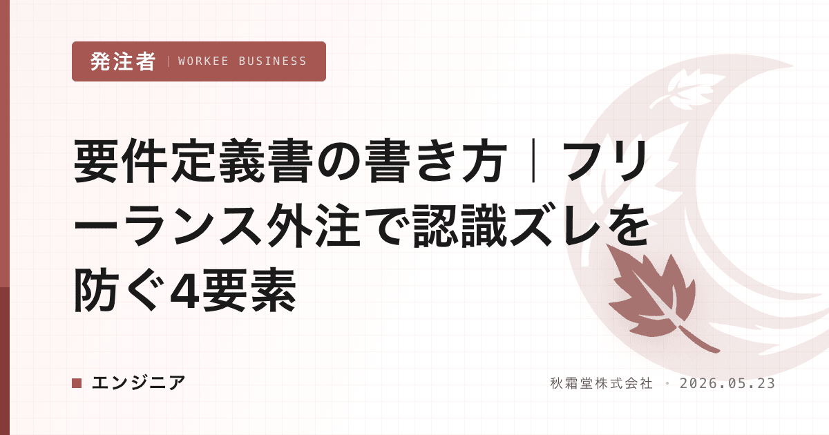 要件定義書の書き方｜フリーランス外注で認識ズレを防ぐ4要素