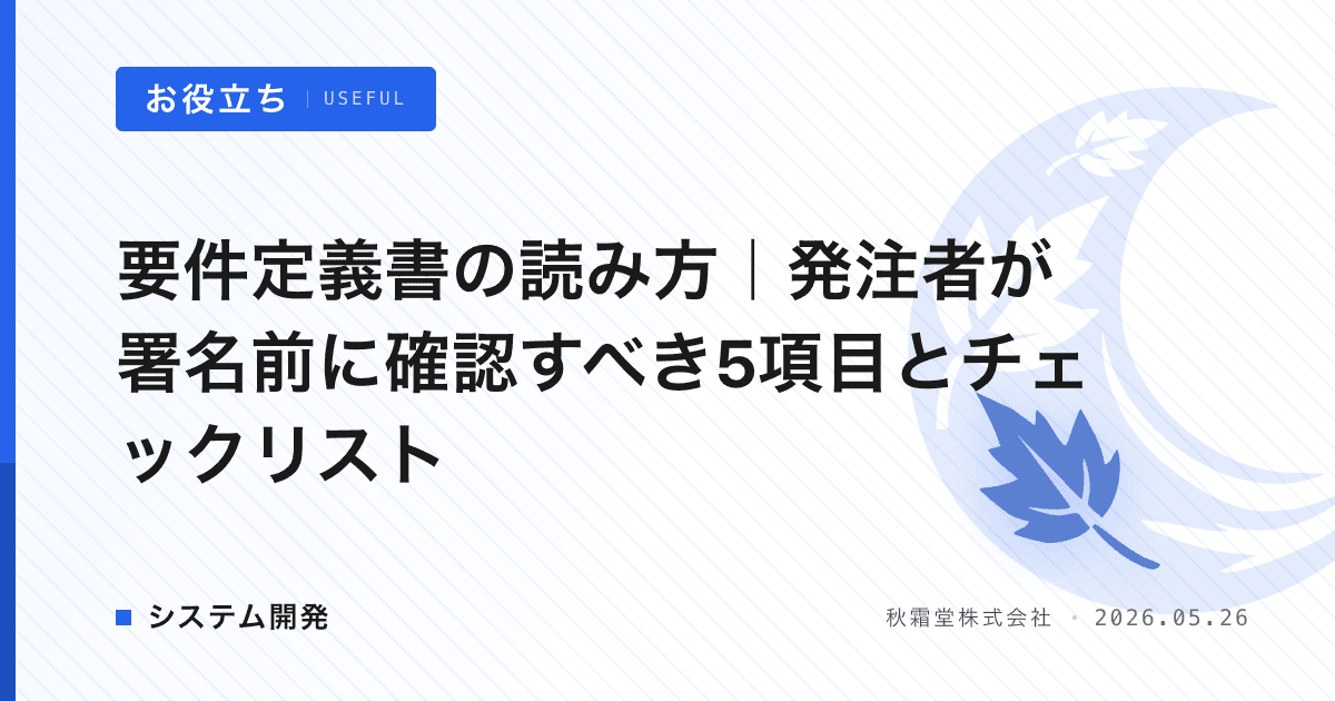要件定義書の読み方｜発注者が署名前に確認すべき5項目とチェックリスト