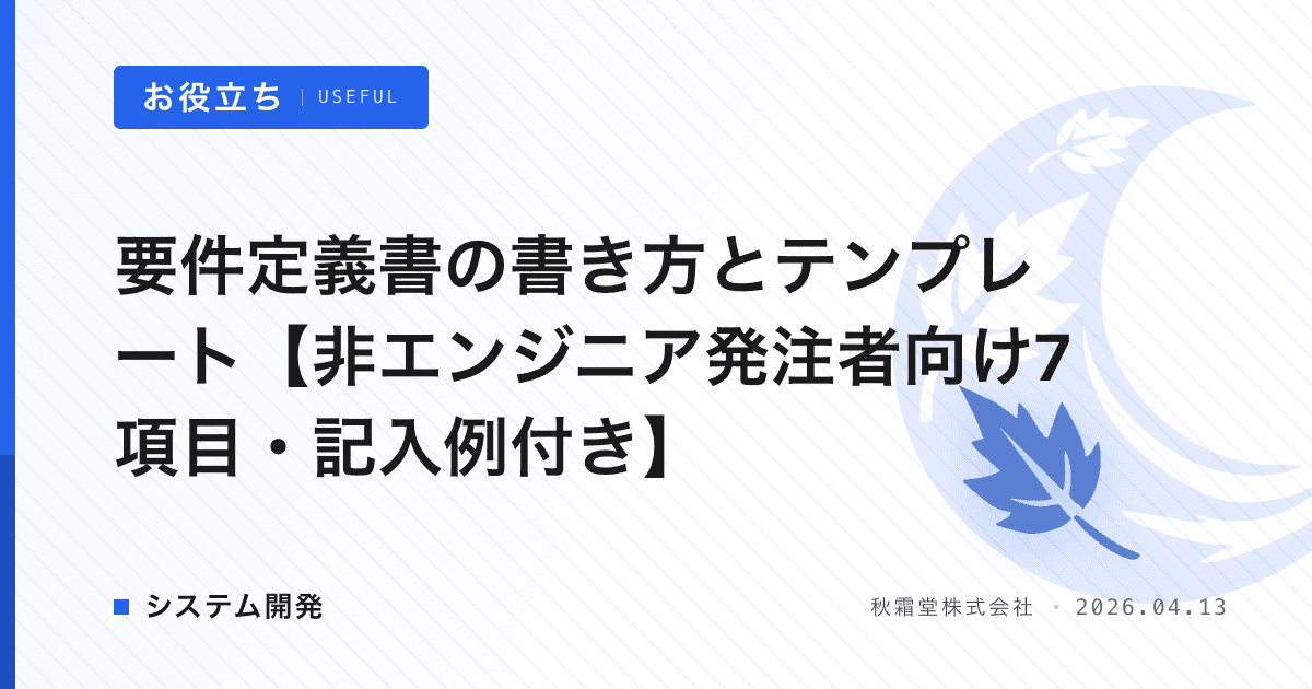 要件定義書の書き方とテンプレート【非エンジニア発注者向け7項目・記入例付き】