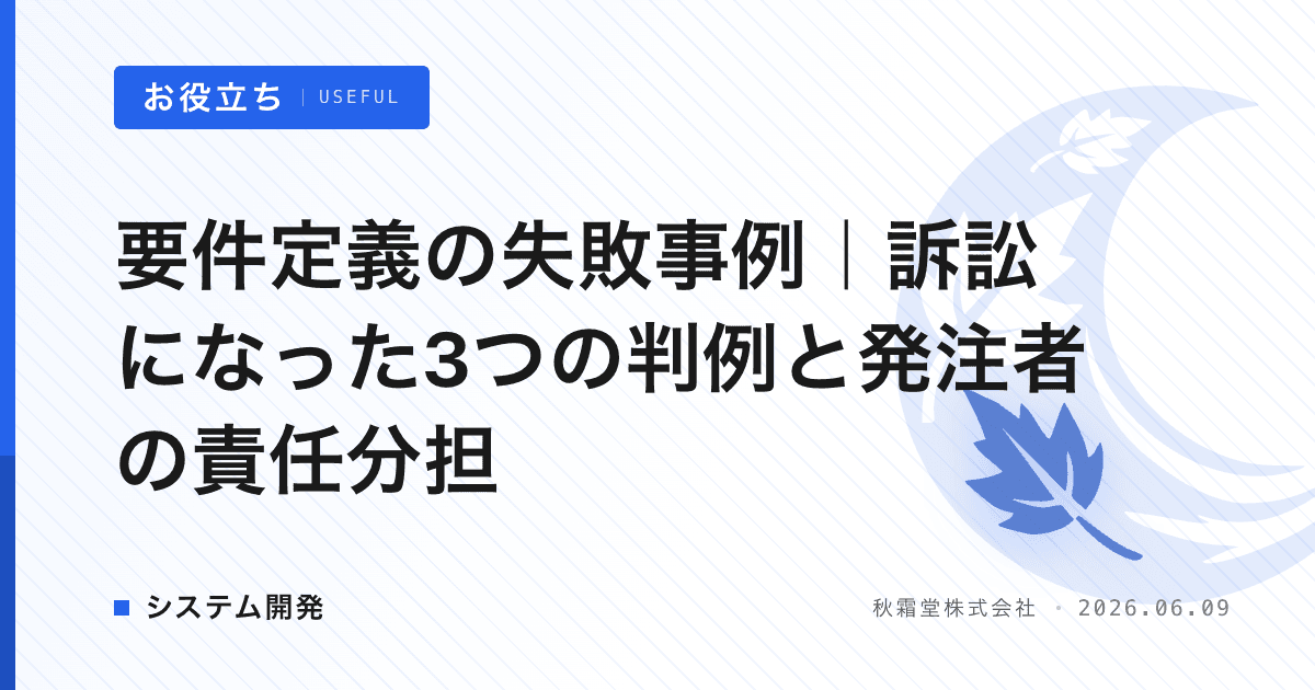 要件定義の失敗事例｜訴訟になった3つの判例と発注者の責任分担