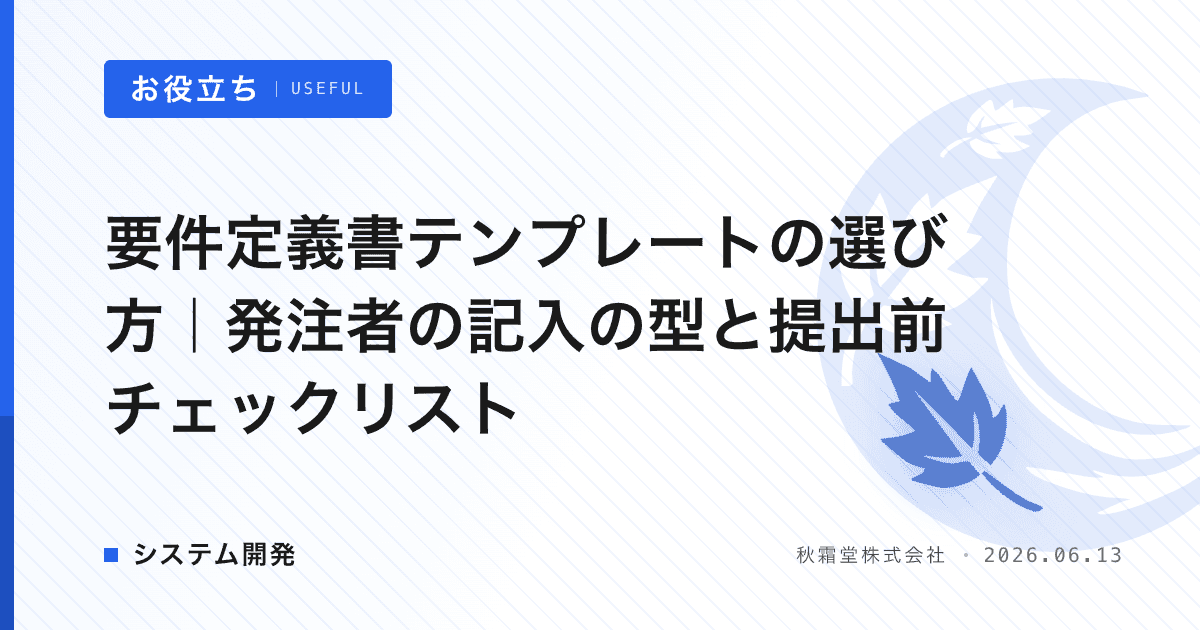 要件定義書テンプレートの選び方｜発注者の記入の型と提出前チェックリスト