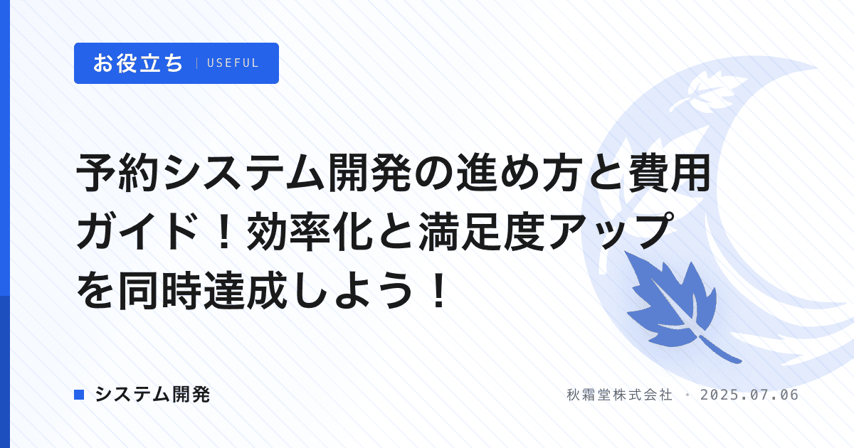 予約システム開発の進め方と費用ガイド！効率化と満足度アップを同時達成しよう！