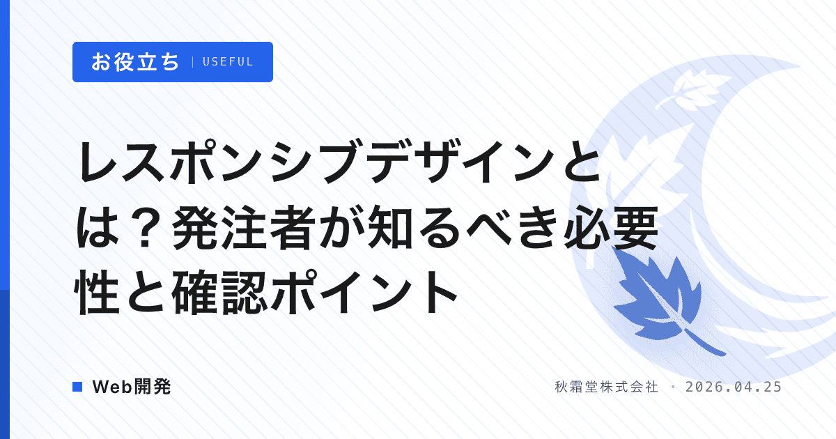 レスポンシブデザインとは？発注者が知るべき必要性と確認ポイント