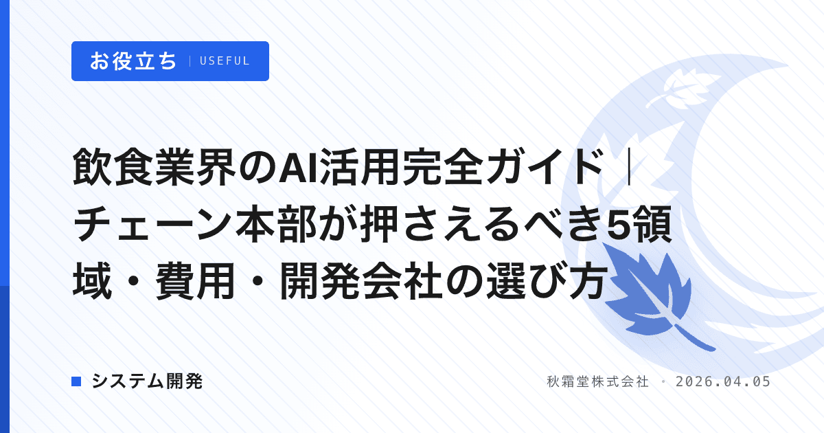 飲食業界のAI活用完全ガイド｜チェーン本部が押さえるべき5領域・費用・開発会社の選び方