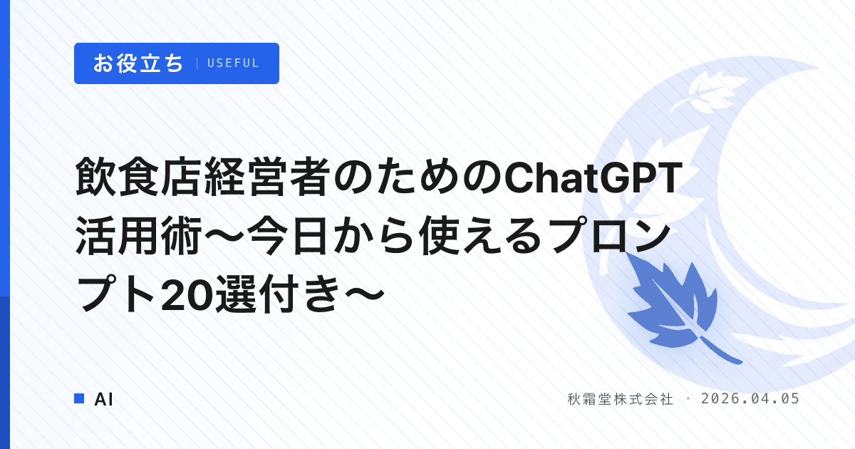 飲食店経営者のためのChatGPT活用術〜今日から使えるプロンプト20選付き〜