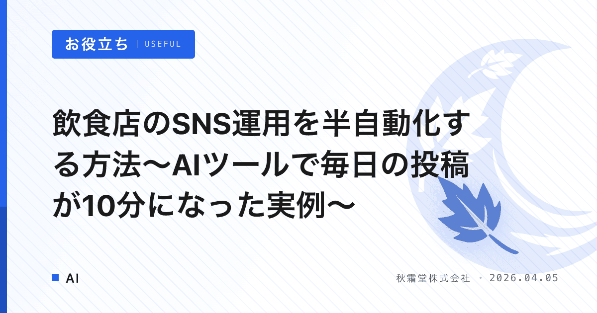 飲食店のSNS運用を半自動化する方法〜AIツールで毎日の投稿が10分になった実例〜