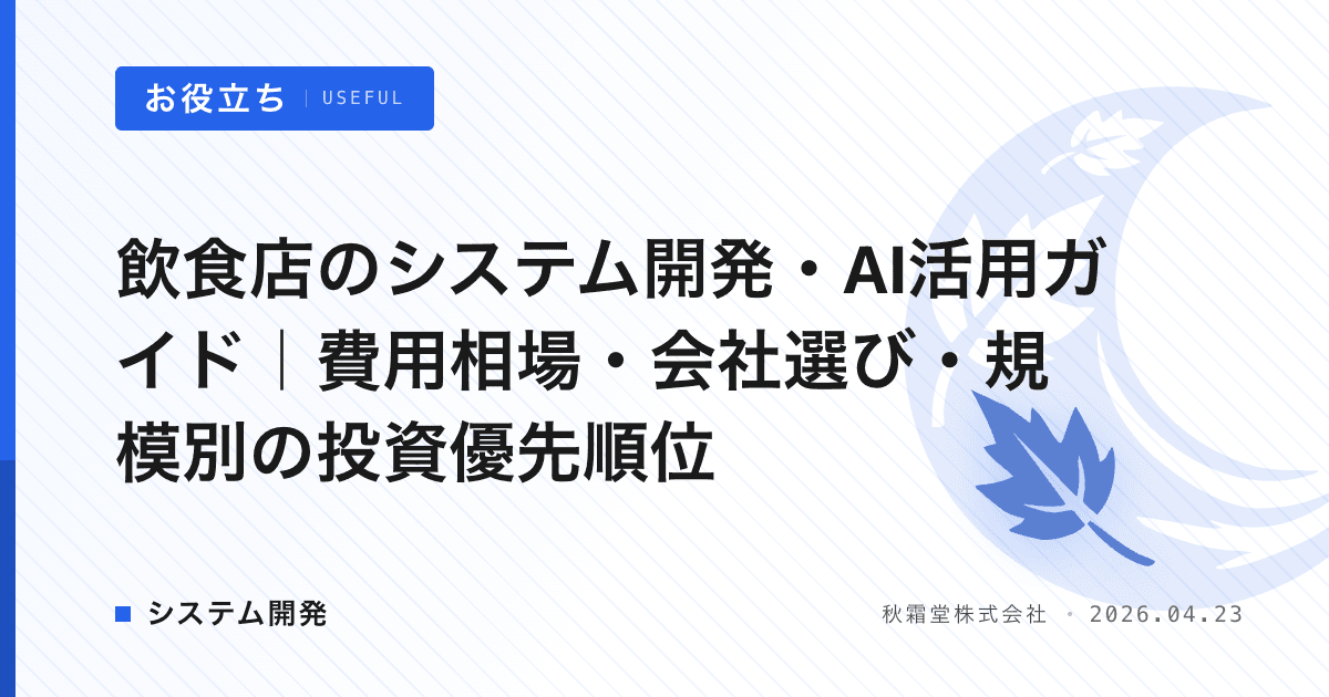 飲食店のシステム開発・AI活用ガイド｜費用相場・会社選び・規模別の投資優先順位