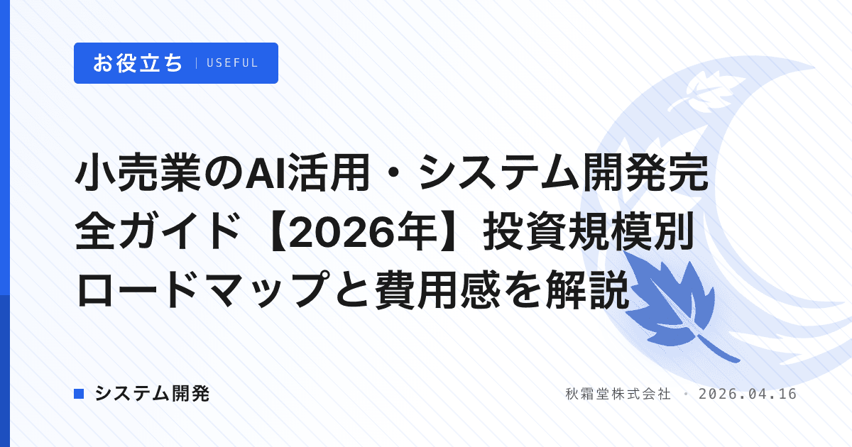 小売業のAI活用・システム開発完全ガイド【2026年】投資規模別ロードマップと費用感を解説