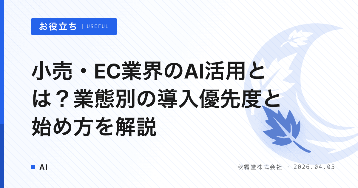 小売・EC業界のAI活用とは？業態別の導入優先度と始め方を解説