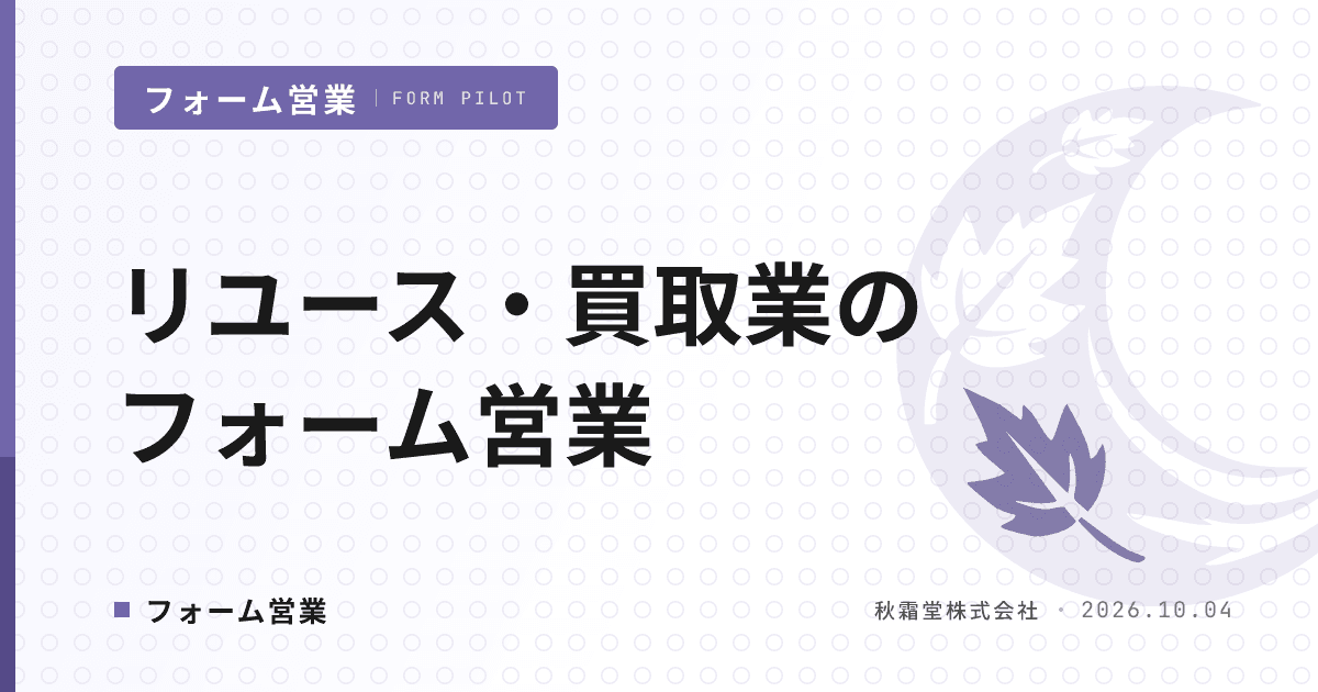 リユース・買取業のフォーム営業｜法人仕入れルートを開く送信先設計