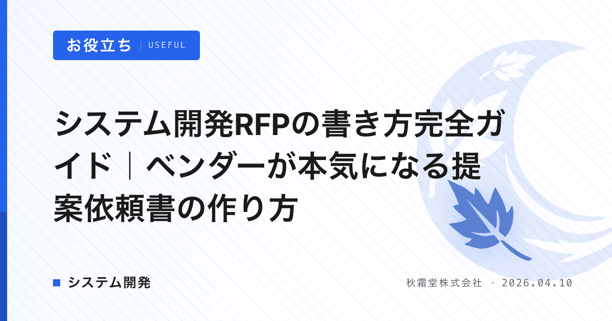 システム開発RFPの書き方完全ガイド｜ベンダーが本気になる提案依頼書の作り方