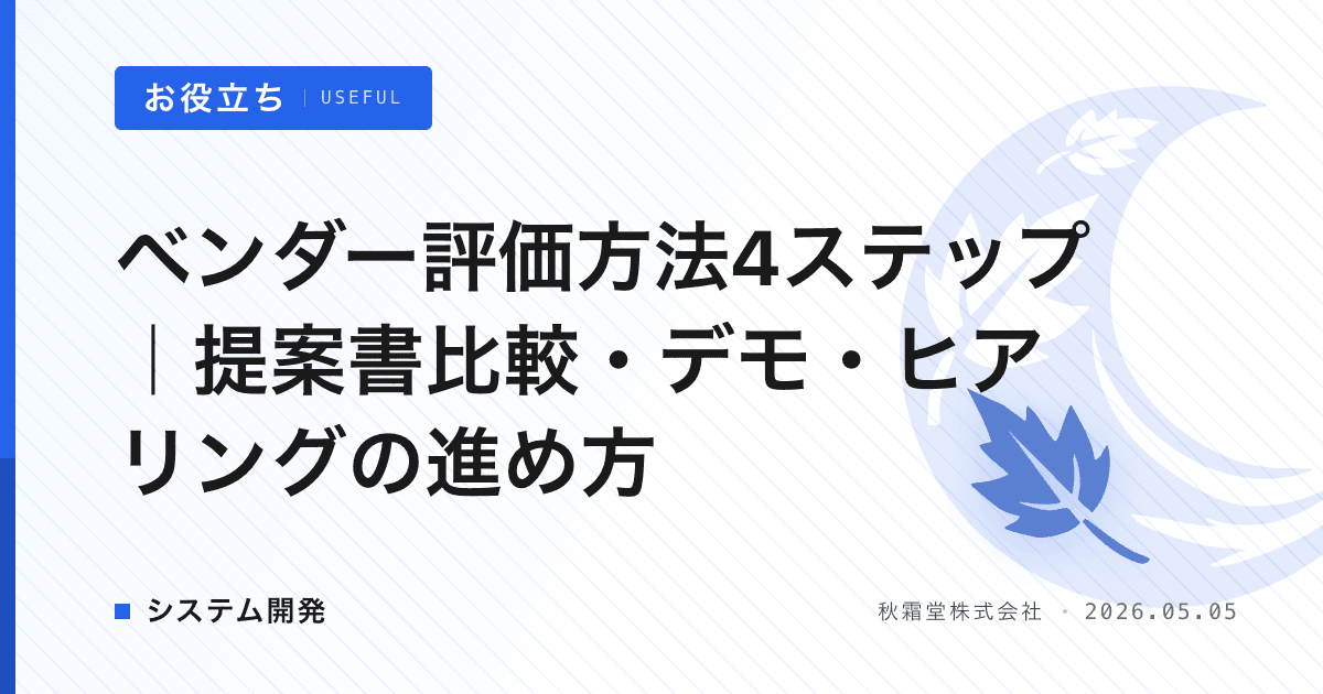 ベンダー評価方法4ステップ｜提案書比較・デモ・ヒアリングの進め方