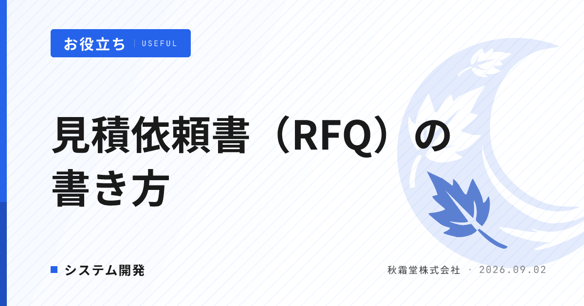 見積依頼書（RFQ）の書き方｜発注者が用意する項目と精度を上げる手順