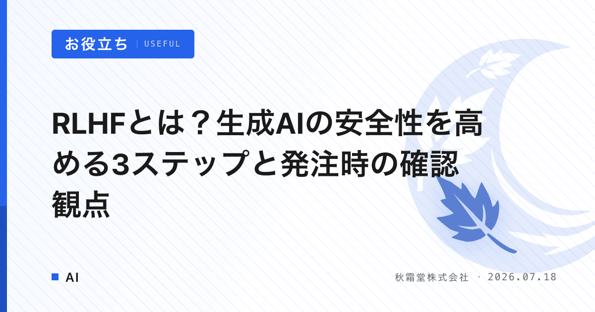 RLHFとは？生成AIの安全性を高める3ステップと発注時の確認観点