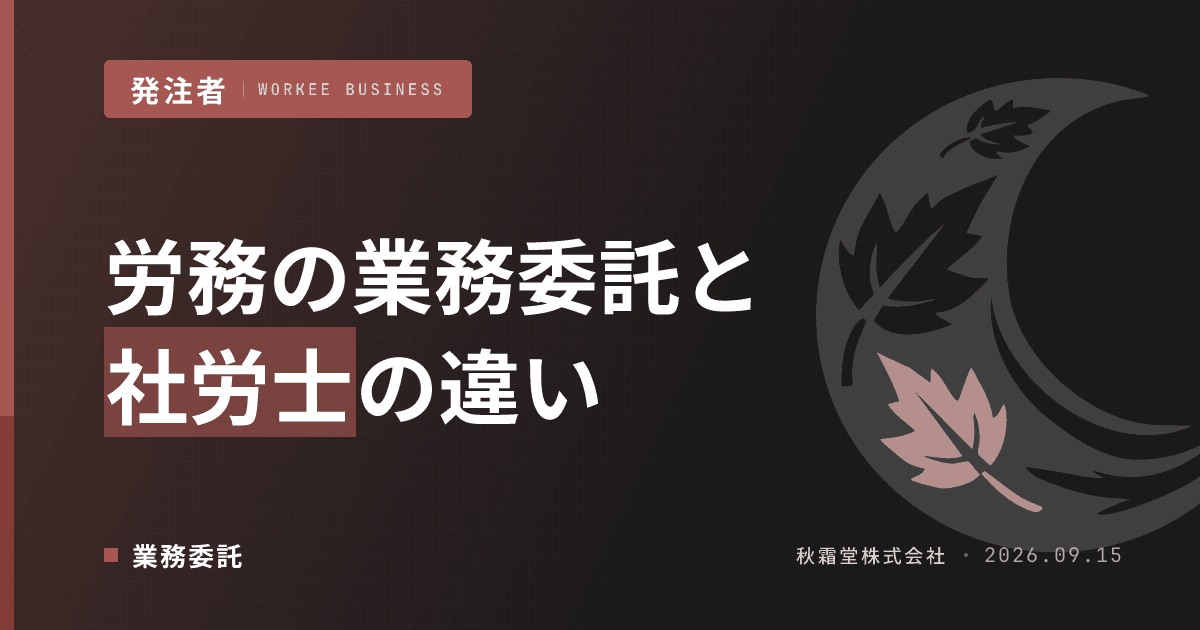 労務の業務委託で担当者を確保する方法｜社労士との違いと契約設計
