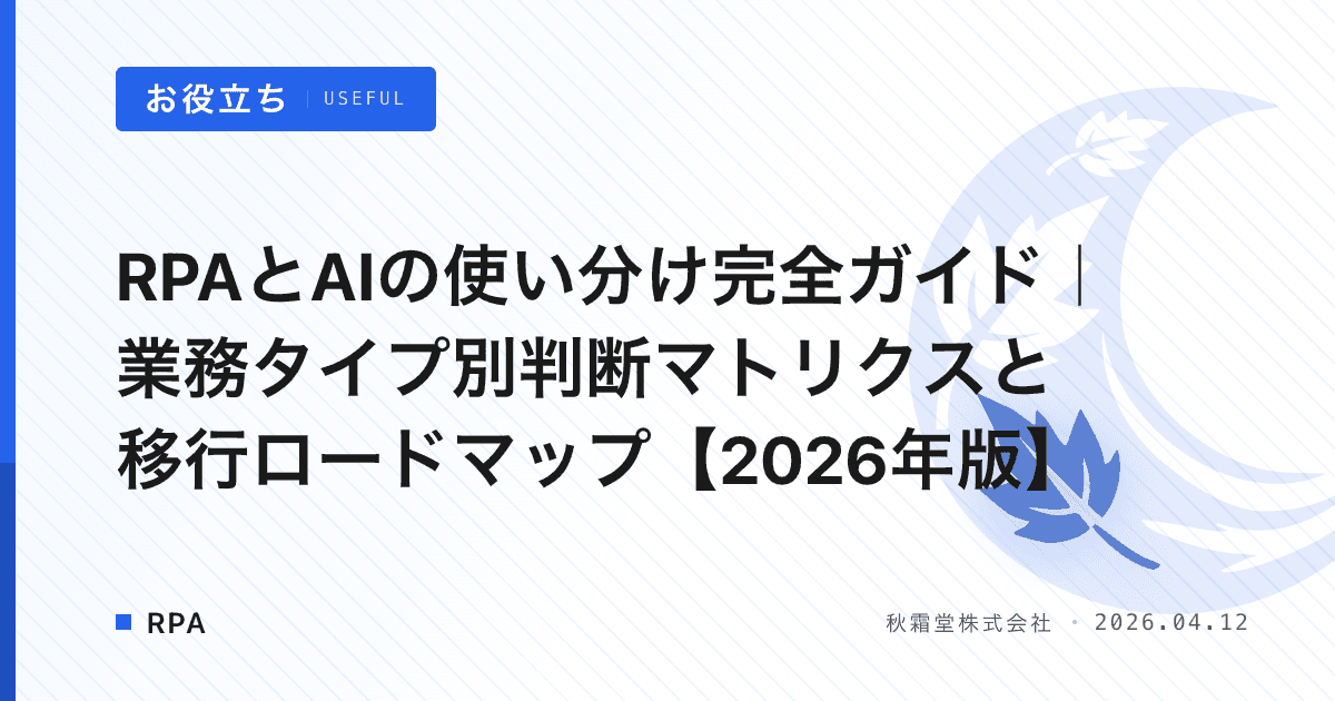 RPAとAIの使い分け完全ガイド｜業務タイプ別判断マトリクスと移行ロードマップ【2026年版】