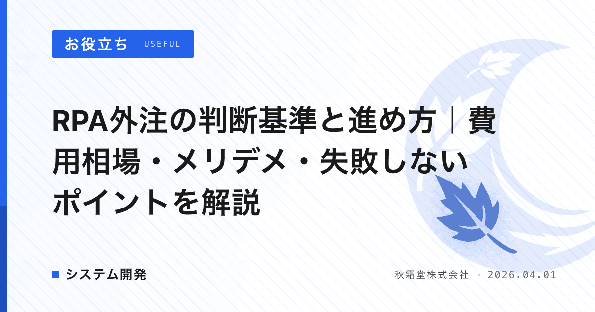 RPA外注の判断基準と進め方｜費用相場・メリデメ・失敗しないポイントを解説