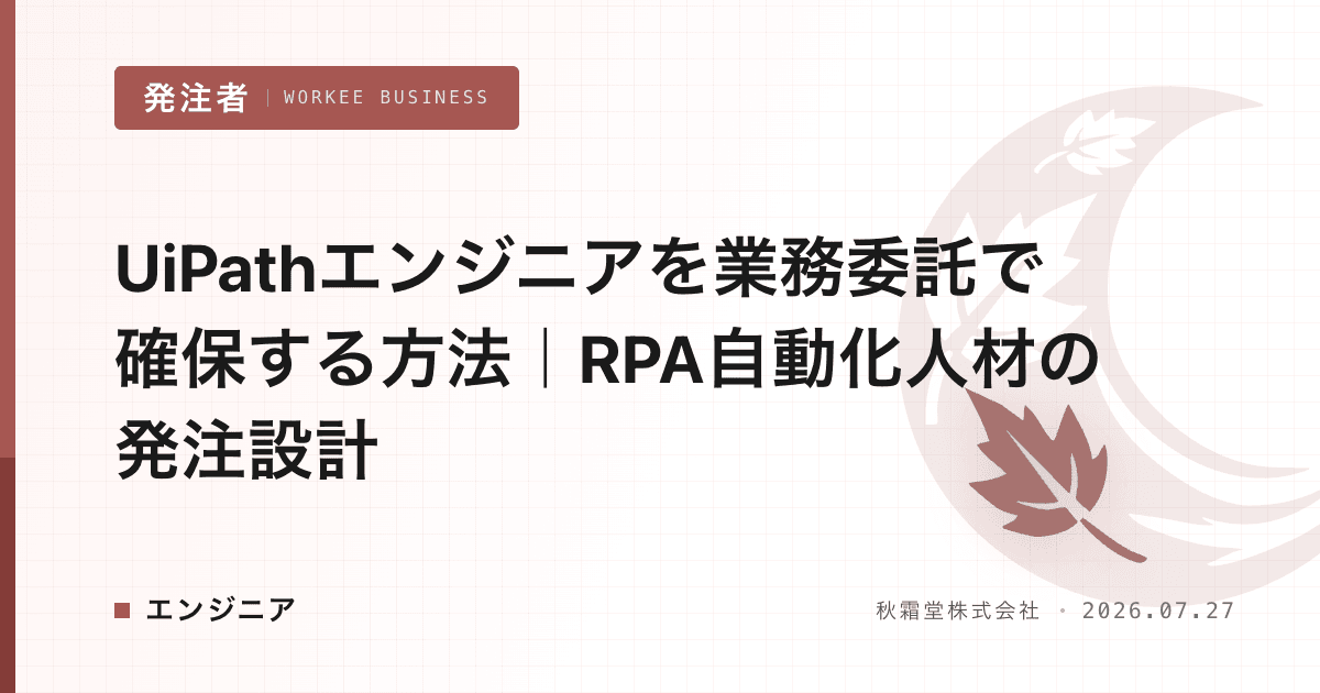 UiPathエンジニアを業務委託で確保する方法｜RPA自動化人材の発注設計