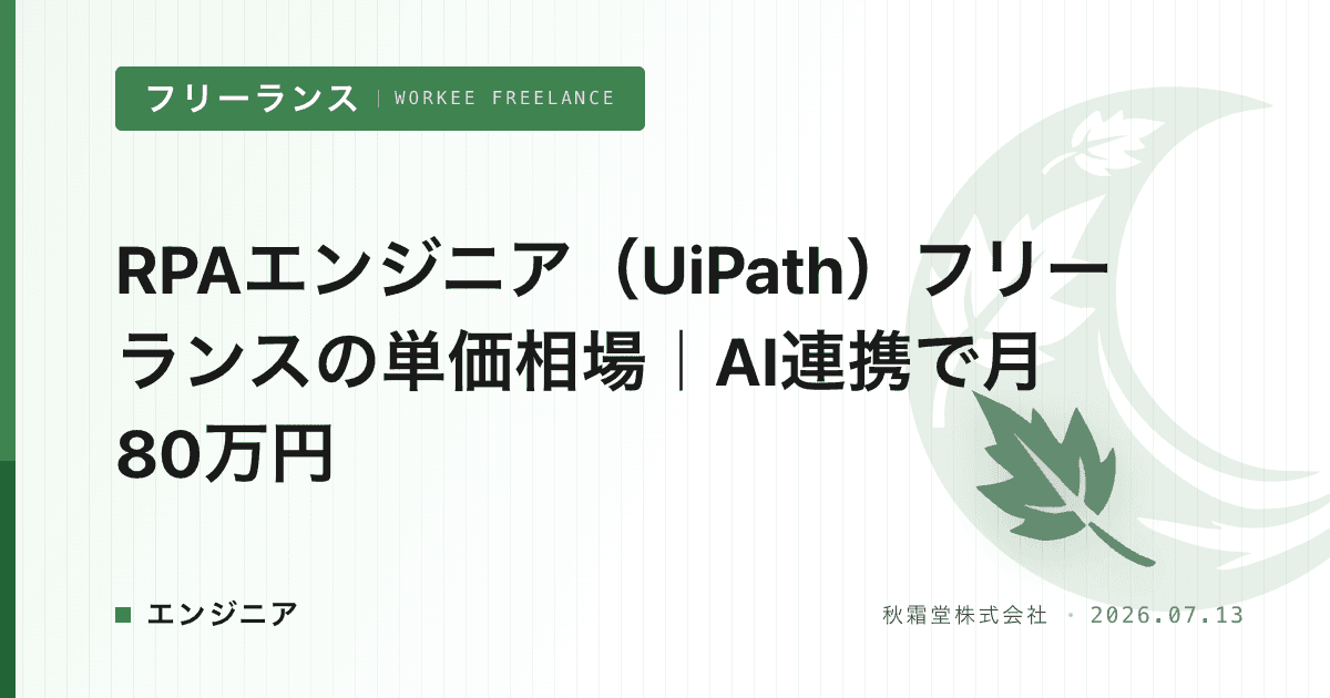 RPAエンジニア（UiPath）フリーランスの単価相場｜AI連携で月80万円