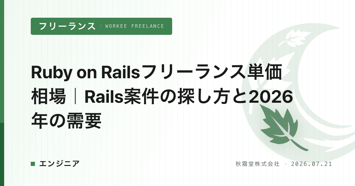 Ruby on Railsフリーランス単価相場｜Rails案件の探し方と2026年の需要
