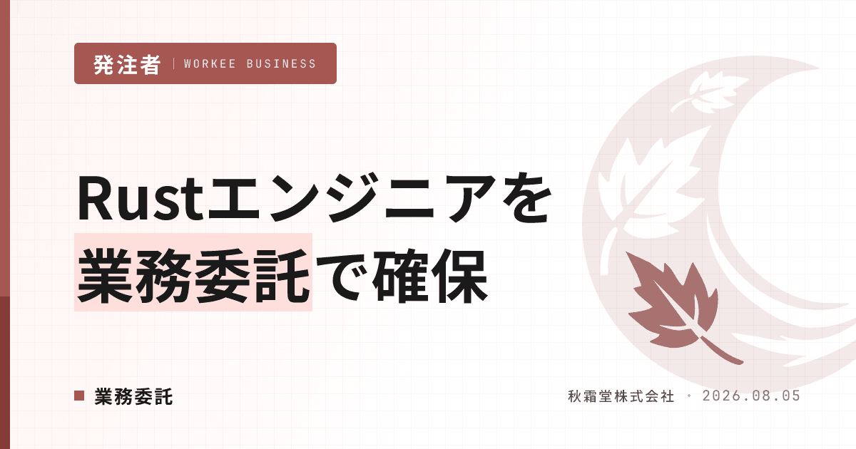 Rustエンジニアを業務委託で確保する方法｜高信頼システムの発注設計