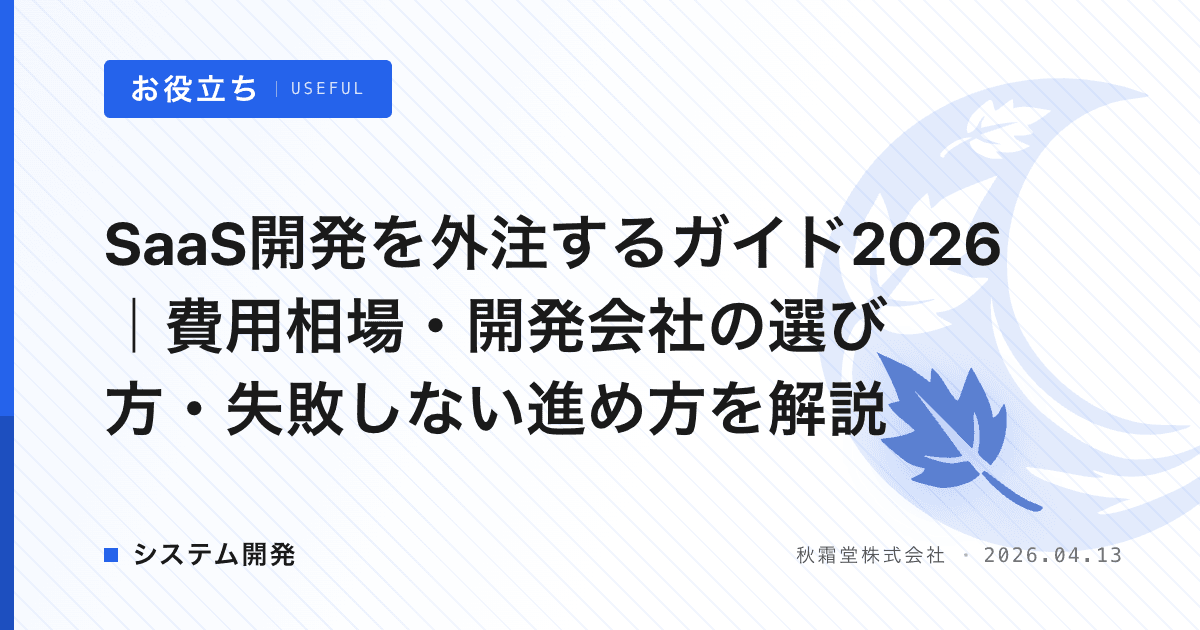SaaS開発を外注するガイド2026｜費用相場・開発会社の選び方・失敗しない進め方を解説