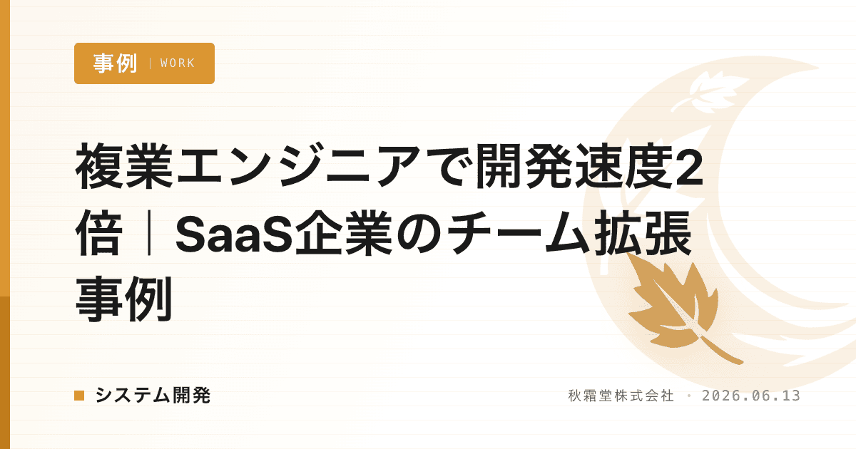 複業エンジニアで開発速度2倍｜SaaS企業のチーム拡張事例