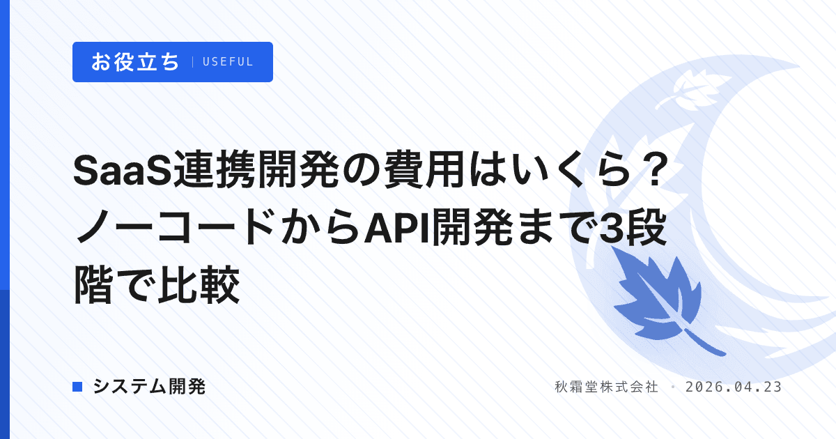 SaaS連携開発の費用はいくら？ノーコードからAPI開発まで3段階で比較